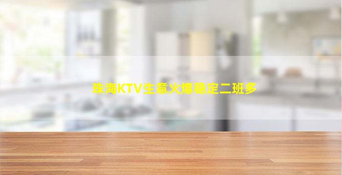 珠海KTV生意火爆稳定二班多
